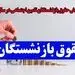 افزایش 57 درصدی حقوق برای یک گروه از بازنشستگان