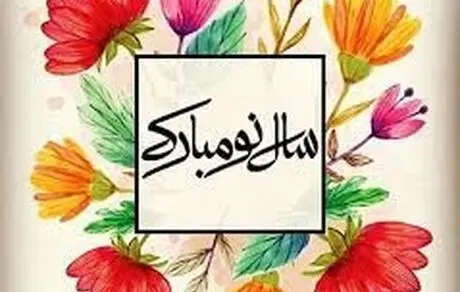 پیامک های زیبا و جذاب تبریک سال نو و عید نوروز 99 + عکس های عاشقانه و خاص 