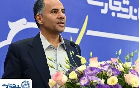 پیام مدیرعامل بانک تجارت به مناسبت یوم‌الله 22 بهمن