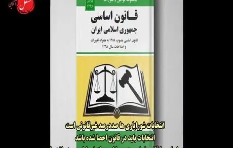 انتخابات شورایاری‌ها غیرقانونی است/ویدئو