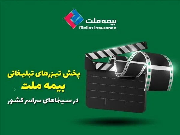 پخش تیزرهای تبلیغاتی بیمه ملت در سینماهای سراسر کشور 
