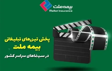 پخش تیزرهای تبلیغاتی بیمه ملت در سینماهای سراسر کشور 