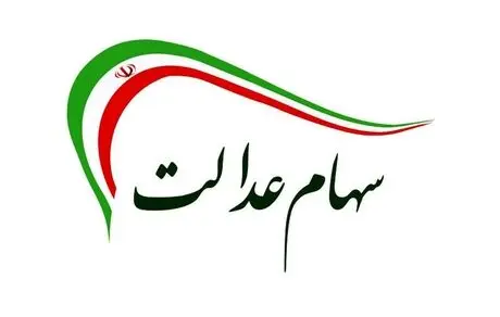 جزئیاتی دقیق از اولتیماتوم سه هفته ای شورای عالی بورس به شرکتهای استانی سهام عدالت