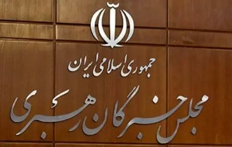 آغاز ثبت‌نام انتخابات میان دوره‌ای خبرگان رهبری از ۱۰ اسفندماه