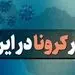 آمار کرونا امروز پنجشنبه 16 اردیبهشت 1400