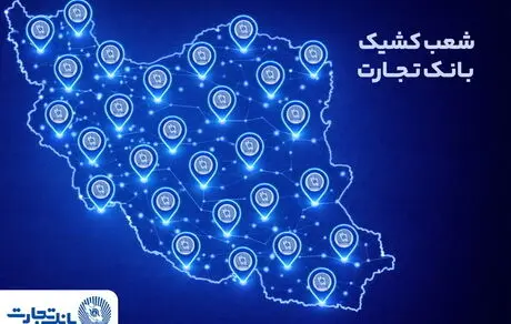 معرفی شعب کشیک بانک تجارت برای روز پنج‌شنبه 23 بهمن