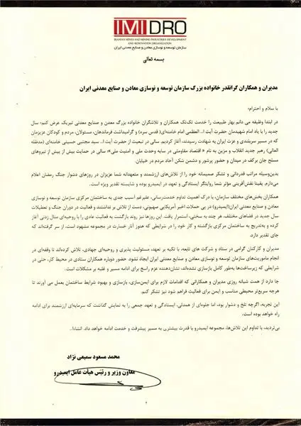 قدردانی رئیس هیأت عامل ایمیدرو از ایستادگی و تلاش کارکنان در روزهای جنگ رمضان

