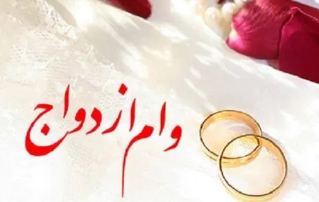ثبت نام وام ازدواج برای بازنشستگان 