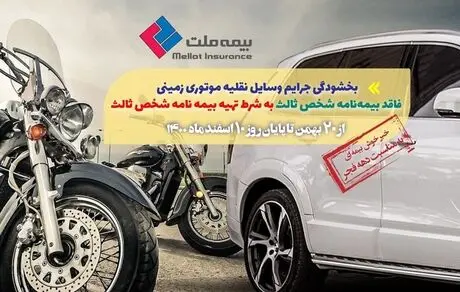 بخشودگی جریمه وسایل نقلیه موتوری زمینی فاقد بیمه‌نامه شخص ثالث 