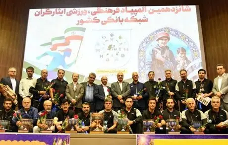 قهرمانی تیم بانک صادرات ایران در المپیاد فرهنگی ورزشی ایثارگران بانک‌ها
