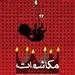 رونمایی از پوستر و آغاز بلیت‌فروشی نمایش «مکاشفات»
