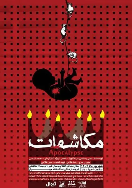 شب‌های پایانی اجرای «مکاشفات» در تماشاخانه طهران