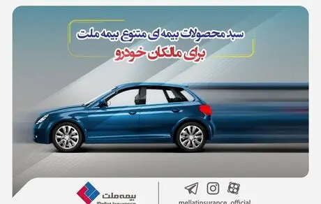 سبد محصولات بیمه‌ای متنوع بیمه ملت برای مالکان خودرو