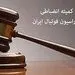 سرپرست کمیته انضباطی معرفی شد