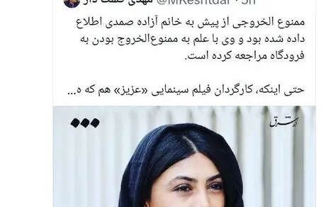 آزاده صمدی ممنوع‌الخروج است!