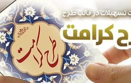 طرح "کرامت" بانک رفاه کارگران تمدید شد