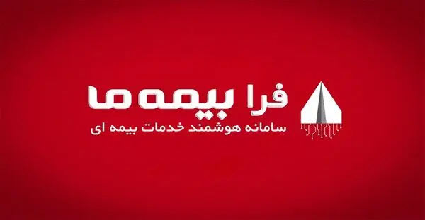 فرا بیمه ما: چگونه آینده مالی خود را تضمین کنیم