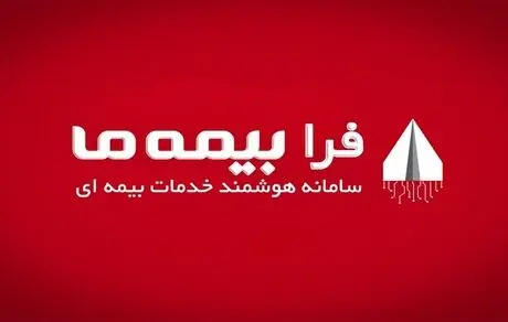 فرا بیمه ما: چگونه آینده مالی خود را تضمین کنیم