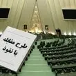 طرح مجلس برای مقابله با نفوذ یا سرکوب صدای مخالف؟ دگر اندیشان در ساختار امنیتی‌_نظامی کشور رخنه نکردند!