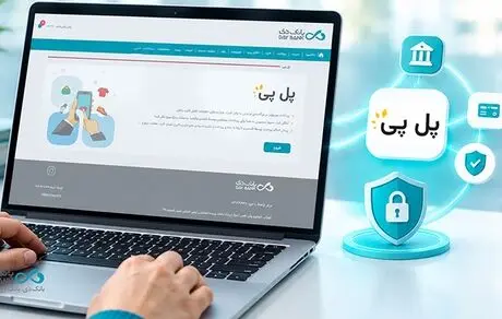 فعال‌سازی خدمت پل‌پی در بانک دی