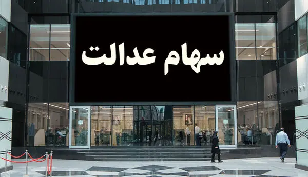 ارزش روز سهام عدالت جمعه 1 اسفند 