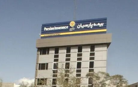 تولید یک هزار و ۹۰۰ میلیارد تومان حق بیمه در بیمه پارسیان