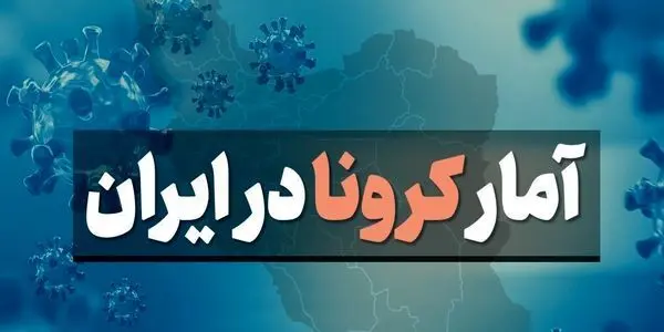 آمار کرونا امروز یکشنبه 12 اردیبهشت 1400
