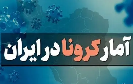 آمار کرونا امروز یکشنبه 12 اردیبهشت 1400