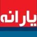 زمان واریز یارانه شهریور+مبلغ جدید