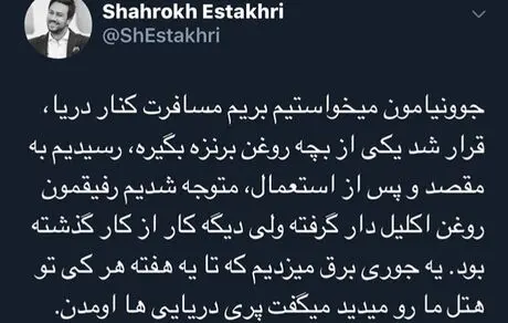 توییت جدید شاهرخ استخری + عکس