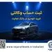 فروش فوق‌العاده خودروی مزدا EZ6 با حساب وکالتی بانک تجارت