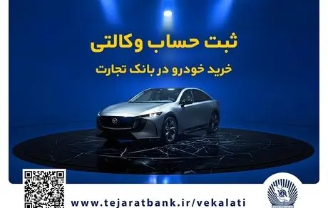 فروش فوق‌العاده خودروی مزدا EZ6 با حساب وکالتی بانک تجارت