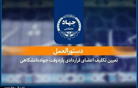ابلاغ دستورالعمل تعیین تکلیف اعضای قراردادی پاره‌وقت جهاددانشگاهی