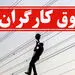 جزئیات پرداخت حقوق کارگران از اردیبهشت
