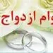 پرداخت 68,900 میلیون ریال تسهیلات قرض‌الحسنه ازدواج از سوی بانک در اسفندماه سال 1400 