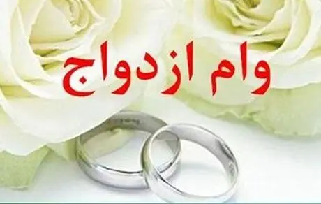 پرداخت 68,900 میلیون ریال تسهیلات قرض‌الحسنه ازدواج از سوی بانک در اسفندماه سال 1400 