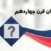 در قرنی که گذشت چه بلایای طبیعی را پشت سر گذاشتیم؟