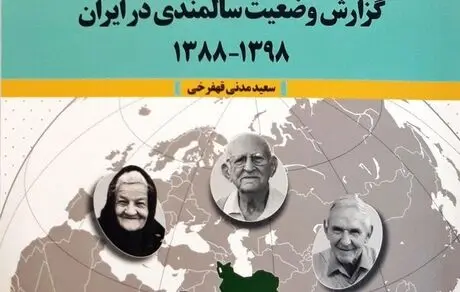 وضعیت سالمندی در ایران طی ۱۰ سال