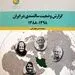 وضعیت سالمندی در ایران طی ۱۰ سال