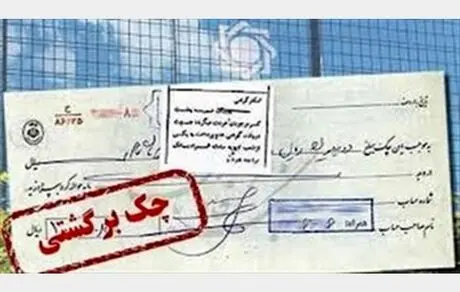 کاهش ۴۰ درصدی چک های برگشتی 