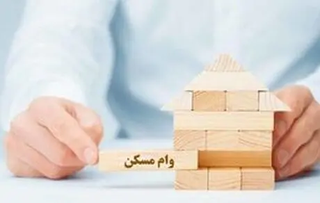 جزئیات وام مسکن + مبلغ 