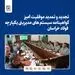 تجدید و تمدید موفقیت آمیز گواهینامه سیستم های مدیریتی یکپارچه فولاد خراسان