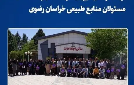 برگزاری جلسه ترویجی آموزشی اداره کل منابع طبیعی خراسان رضوی در نیشابور


