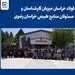 برگزاری جلسه ترویجی آموزشی اداره کل منابع طبیعی خراسان رضوی در نیشابور

