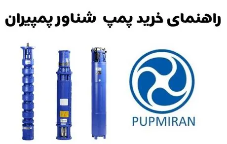 راهنمای خرید پمپ شناور پمپیران