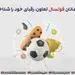 فوتسالیت های صنعت بیمه، رقبای خود را شناختند