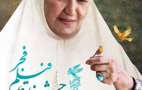 تصویری از پوستر چهل و سومین جشنواره فیلم فجر