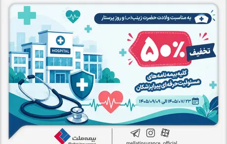 به مناسبت میلاد حضرت زینب (س) و روز پرستار؛ تخفیف ۵۰ درصدی بیمه ملت برای بیمه‌نامه‌های مسئولیت حرفه‌ای پیراپزشکان
