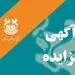 واگذاری اقلام ضایعاتی مجتمع های سرچشمه، شهربابک، سونگون و سایت چهل کوره زاهدان