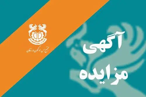 واگذاری اقلام ضایعاتی مجتمع های سرچشمه، شهربابک، سونگون و سایت چهل کوره زاهدان